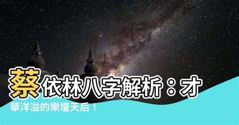 蔡依林 八字|天後命盤大公開